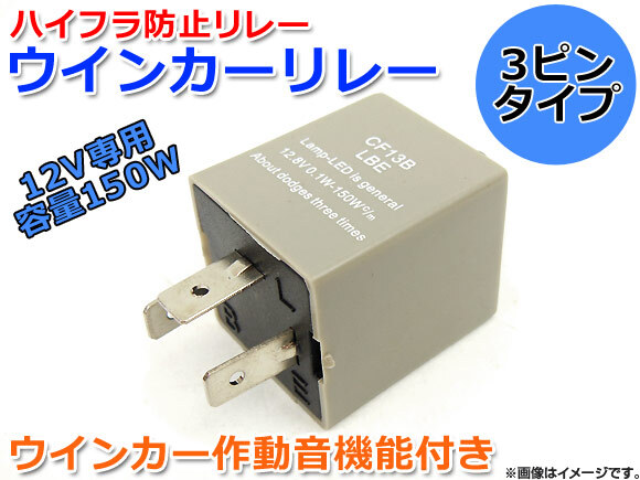 AP スピーカー内蔵 ハイフラ防止 ICウィンカーリレー 3ピン 調整できるタイプ 国産車用 AP-LF-CF13B_画像1