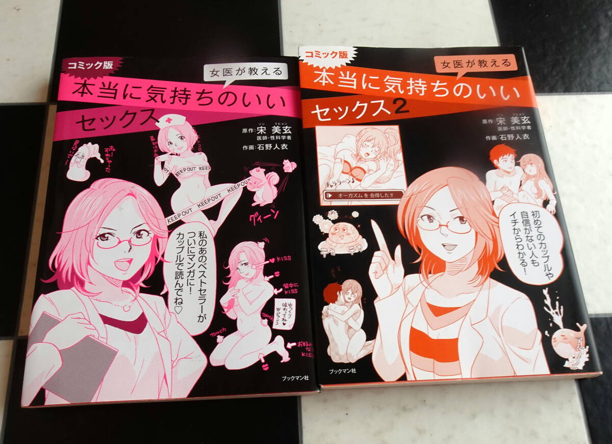 【コミック版】女医が教える本当に気持ちのいいセックス 1-2 合計2冊セット　ギャグ満載で楽しく身につく、エロ賢くなれる“性の教典_画像1