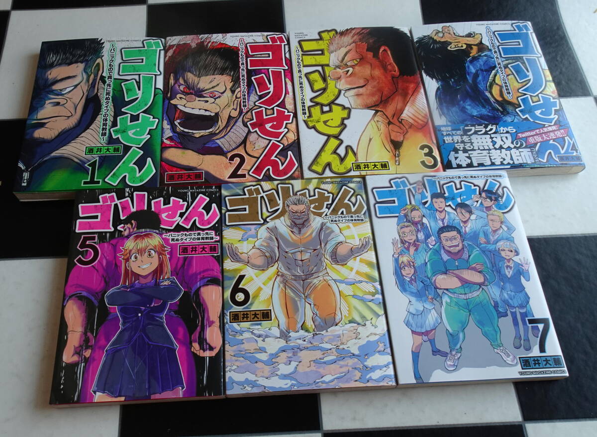 【送料無料】ゴリせん ～パニックもので真っ先に死ぬタイプの体育教師～ 1-7巻(全巻完結）セット_画像2