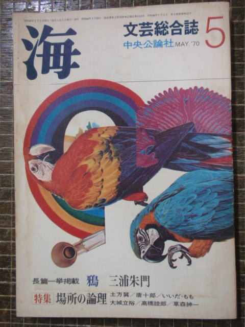 文蕓総合志　?！?970.5　場所の論理　草森紳一　土方巽×唐唨郎　暗齩舞踏　紅テント　BUTOH