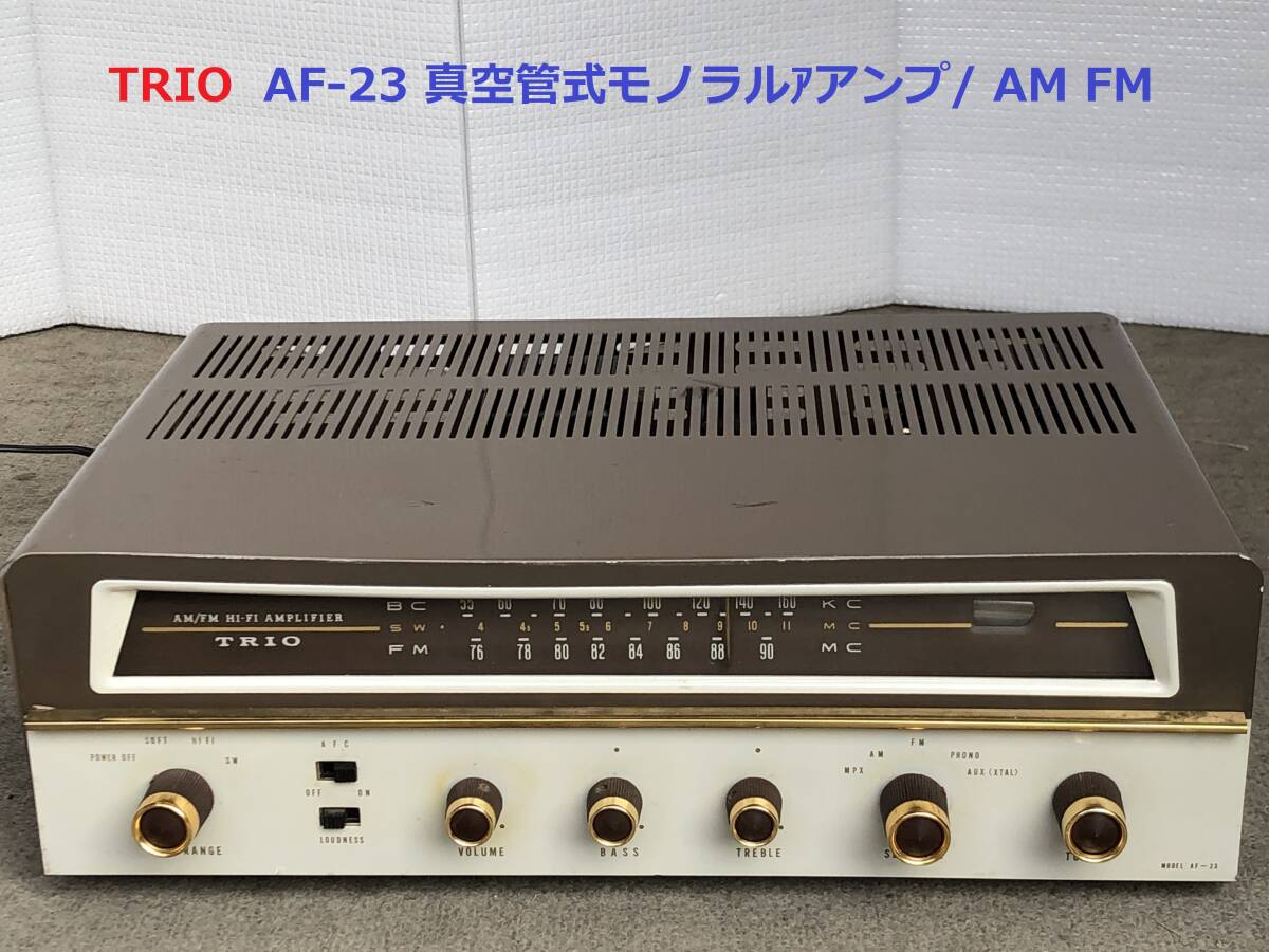 ◆◇ TRIO トリオ AF-23 真空管式モノラルアアンプ/ AM FM HiFi ジャンク品 6BM8 プシュプル◇◆_画像1