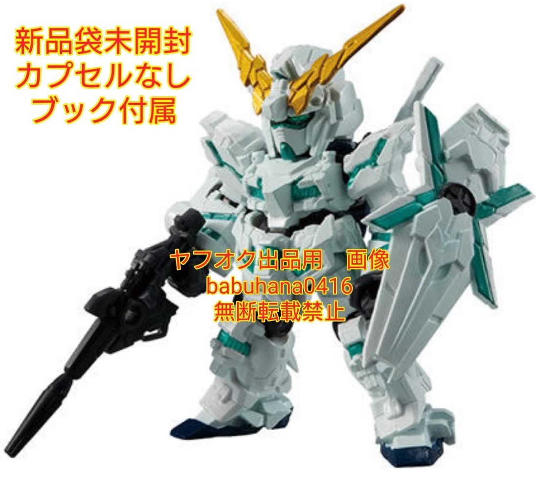 ■送料無料■即決■新品袋未開封■機動戦士ガンダム モビルスーツアンサンブル MOBILE SUIT ENSEMBLE 1.5 ユニコーンガンダム(覚醒カラー)_画像1