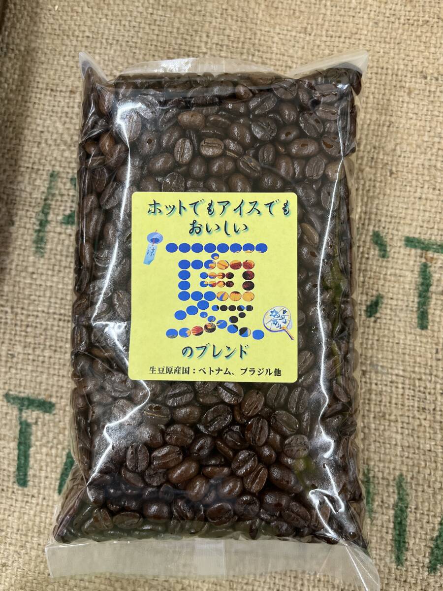 自家焙煎コーヒー豆アイスでもホットでもおいしい！夏のブレンド250g詰3個