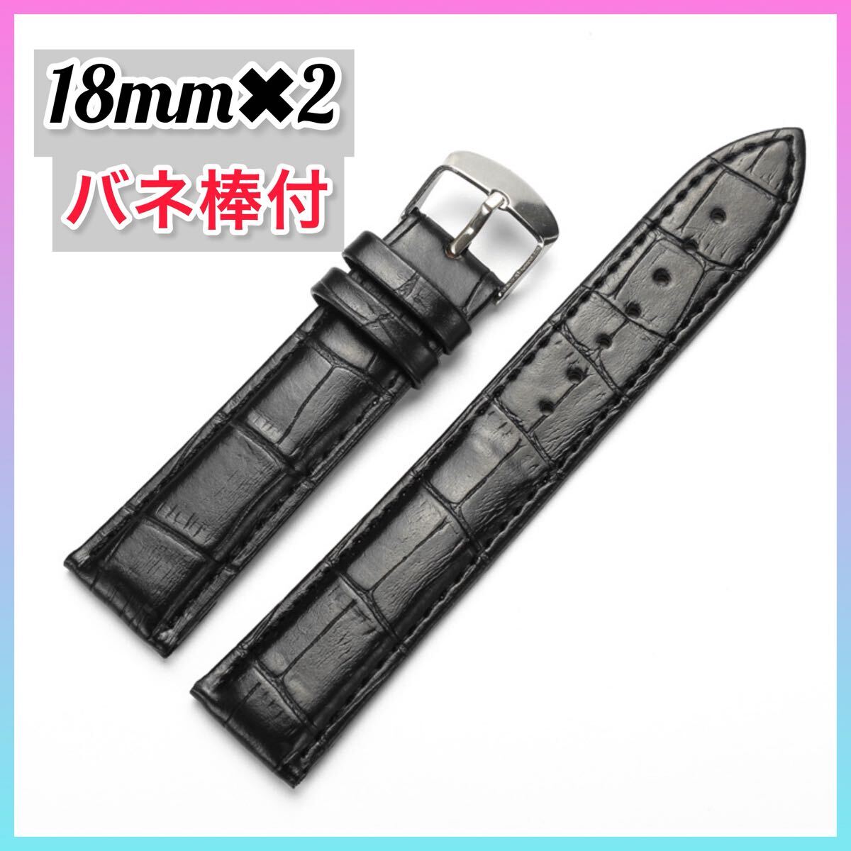 【2本セット】時計ベルト 交換用ベルト レザーベルト セット バネ棒付き 黒 18mm 革バンド スペアベルト 腕時計ベルト 腕時計 BLACK