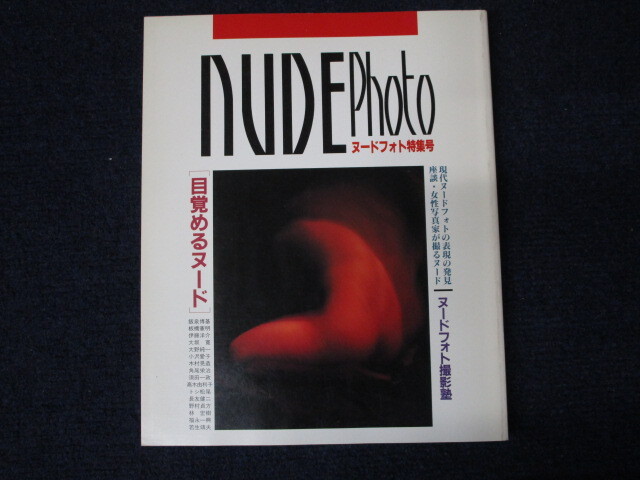★★　良好　送料込み　★★　NUDE Photo　ヌードフォト特集号　ヌードフォト撮影塾　目覚めるヌード　日本カメラ社　★★_画像1