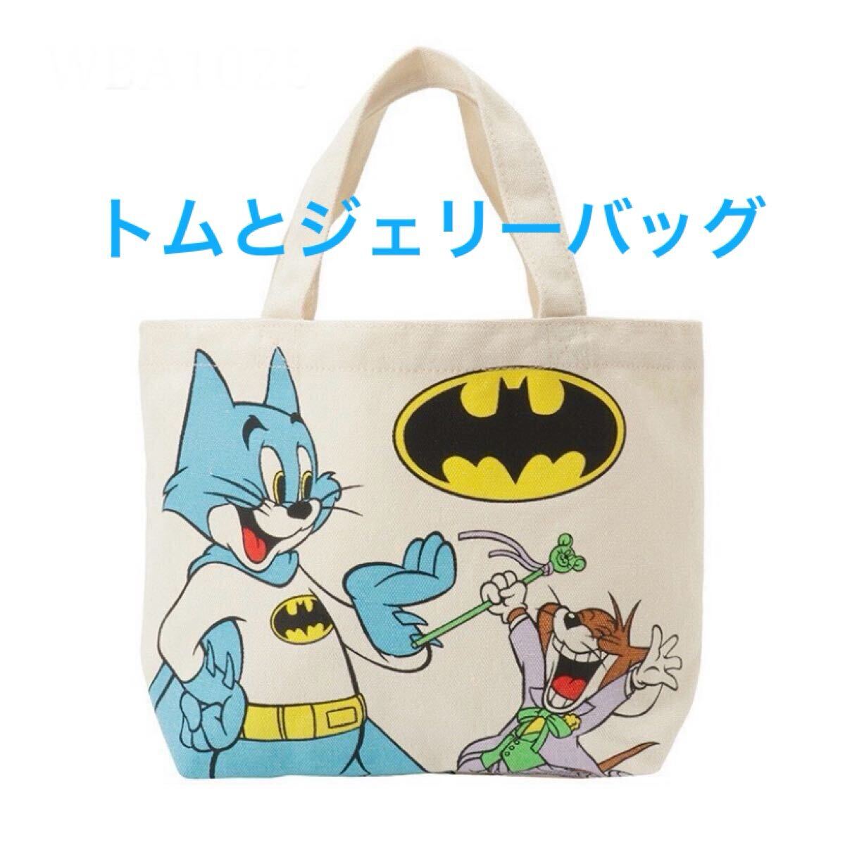《トムとジェリー》ランチバッグ コットンバッグ バッドマン トムとジェリー ミニトート トートバッグ