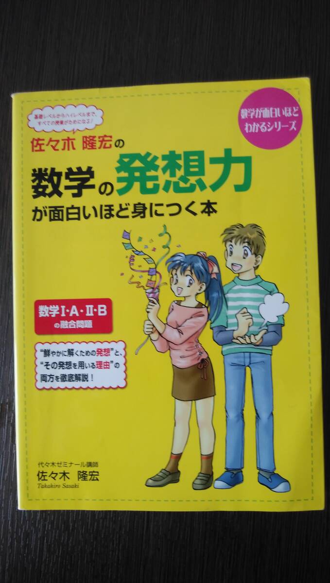 数学の発想力が面白いほど身につく本_画像1