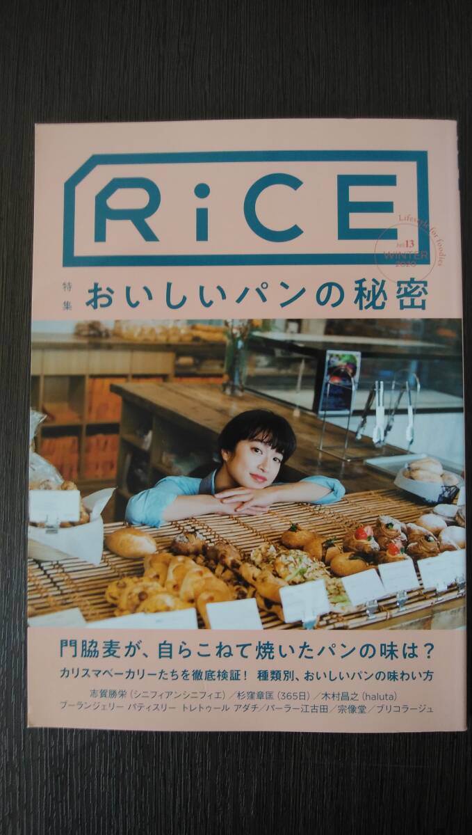 RICE おいしいパンの秘密_画像1