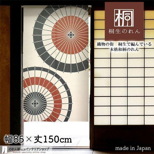 のれん 和風 モダン 暖簾 特選和柄 85cm幅 150cm丈 間仕切りカーテン 二張傘 アイボリー 赤(受注生産95102)_画像1