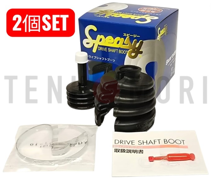 【2個セット/在庫有/即納】BAC-TG01R ドライブシャフトブーツ 分割式 スピージー_画像1