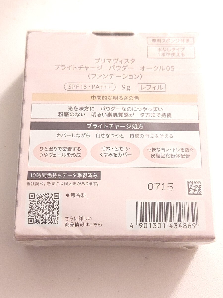 新品リニューアル ソフィーナ プリマヴィスタ ブライトチャージパウダー 標準色/オークル05 素肌感＆カバーファンデーション スポンジ付