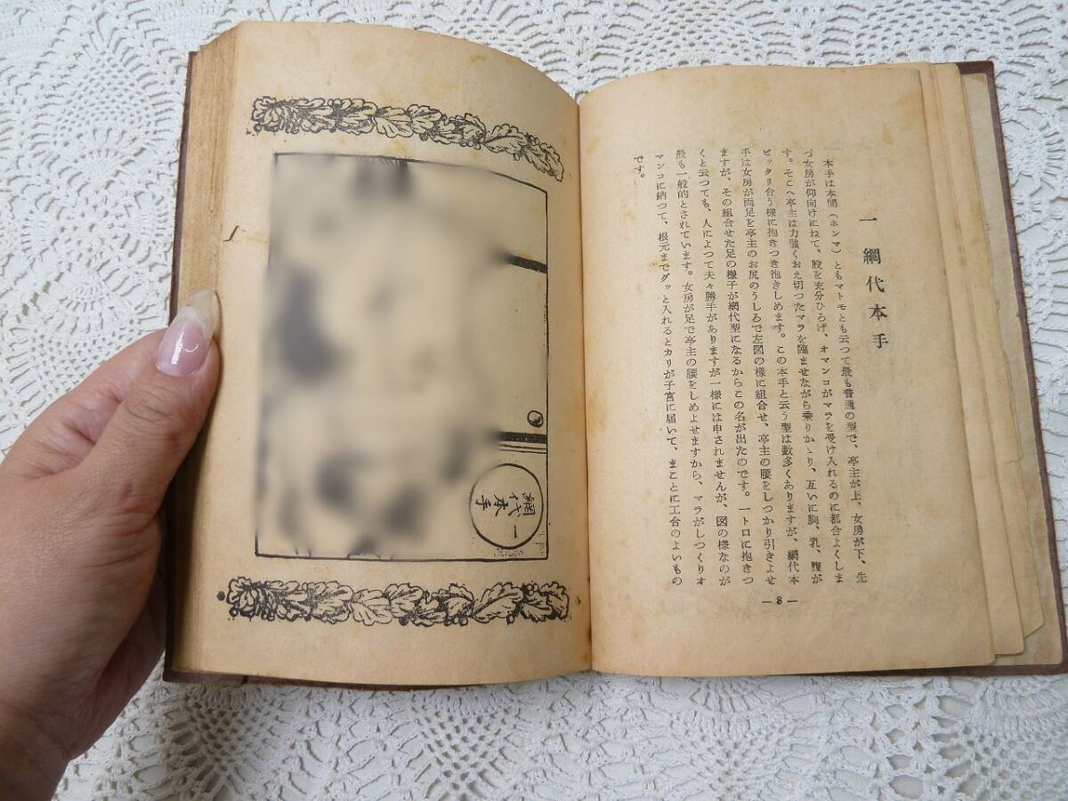 @鴛鴦閨房秘考 性戯四十八手裏表絵解説 年代物 教本 コレクション 古書 和書 文化 アンティーク _画像8