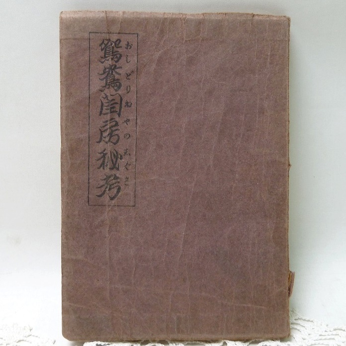 @鴛鴦閨房秘考 性戯四十八手裏表絵解説 年代物 教本 コレクション 古書 和書 文化 アンティーク _画像1