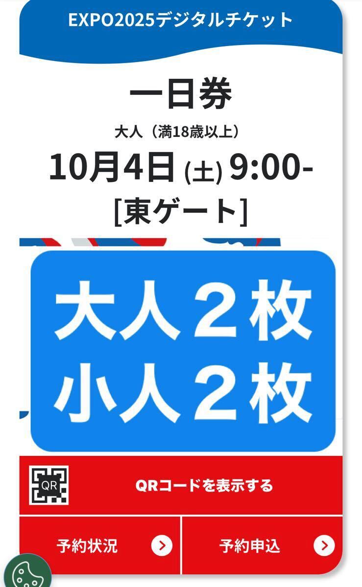 大坂?関西萬(wàn)博　一日券　10月4日(土)9時(shí)東ゲート入場(chǎng)予約済　大人２枚、小人２枚セット