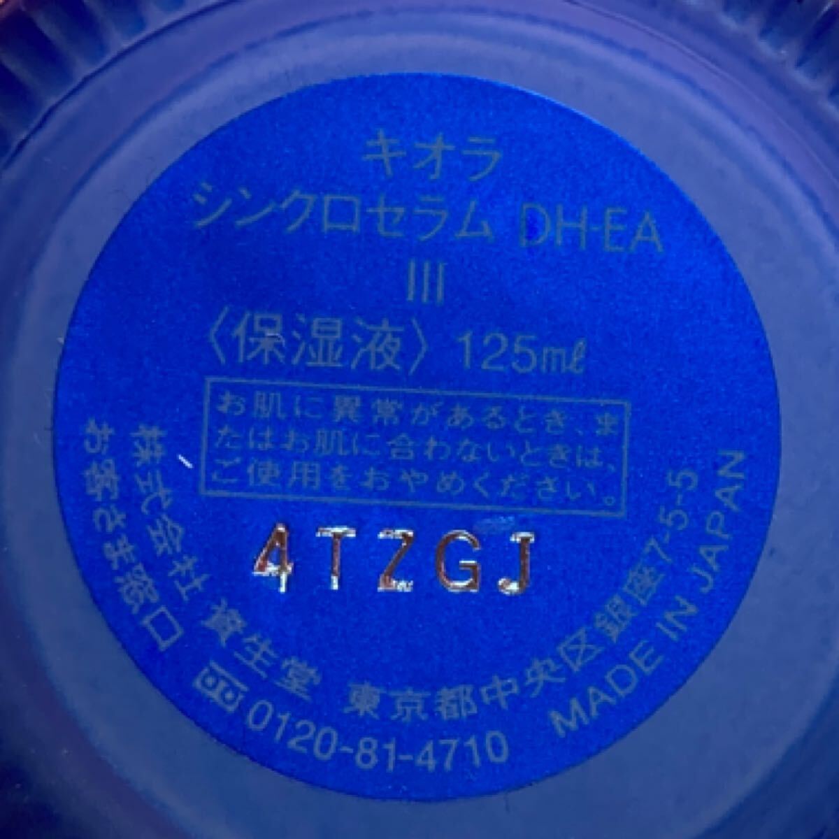 ほぼ満量　資生堂　キオラ　シンクロセラム　DH-EA Ⅲ 保湿液　125ml SHISEIDO qiora SYNCHRO SERUM スキンケア　コスメ　フェイスケア_画像4