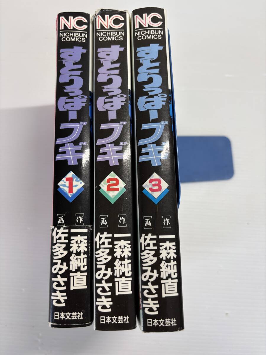 合計3冊★全巻初版発行★佐多みゆき　ストリッパーブギ　一森純直　ニチブンコミックス　日本文芸社　絶版漫画　絶版本_画像5