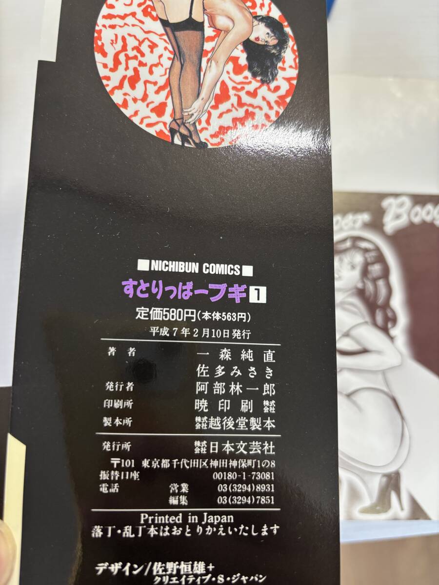 合計3冊★全巻初版発行★佐多みゆき　ストリッパーブギ　一森純直　ニチブンコミックス　日本文芸社　絶版漫画　絶版本_画像9