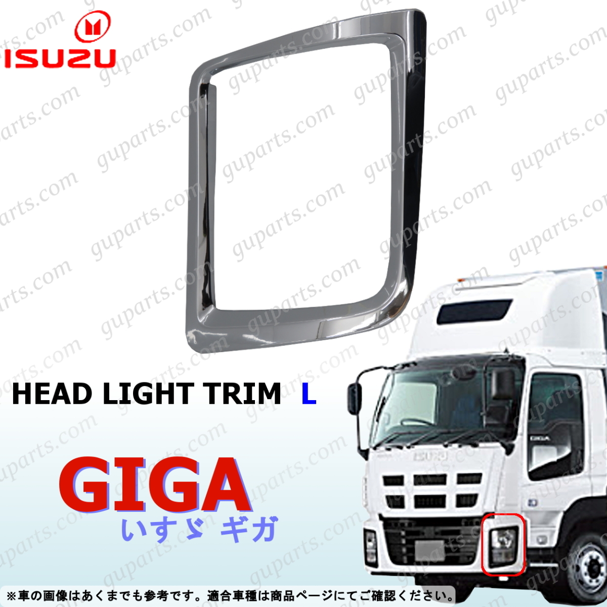  Isuzu NEW Giga CXZ77 CYJ77 CYJ78 CYL77 CYL78 CYZ77 EXD52 EXY52 EXZ52 левая передняя фара отделка покрытие отделка оправа металлизированный 