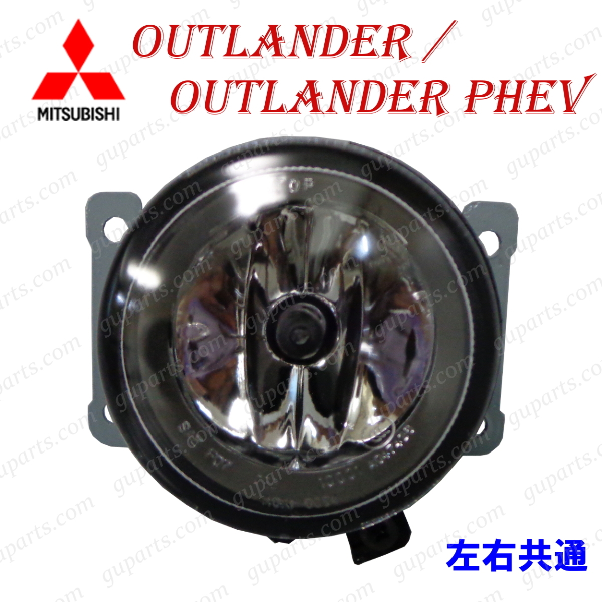 ミツビシ アウトランダー GF7W GF8W / PHEV GG2W 前期 右 フォグ ランプ ライト 8321A467 ～H27/5_画像1