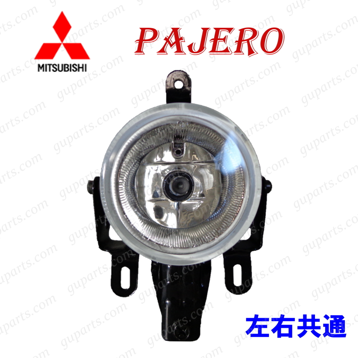 三菱 パジェロ V63W V65W V68W V73W V75W V77W V78W 後期 右 フォグ ランプ ライト MN117111 H14/8～ H18/10_画像1
