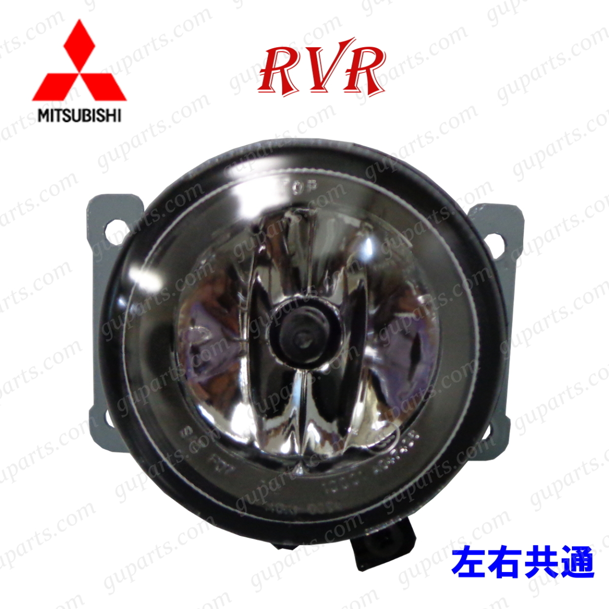 ミツビシ RVR GA3W GA4W H22/2~H29/1 前期 中期 右 フォグ ランプ ライト 8321A467_画像1