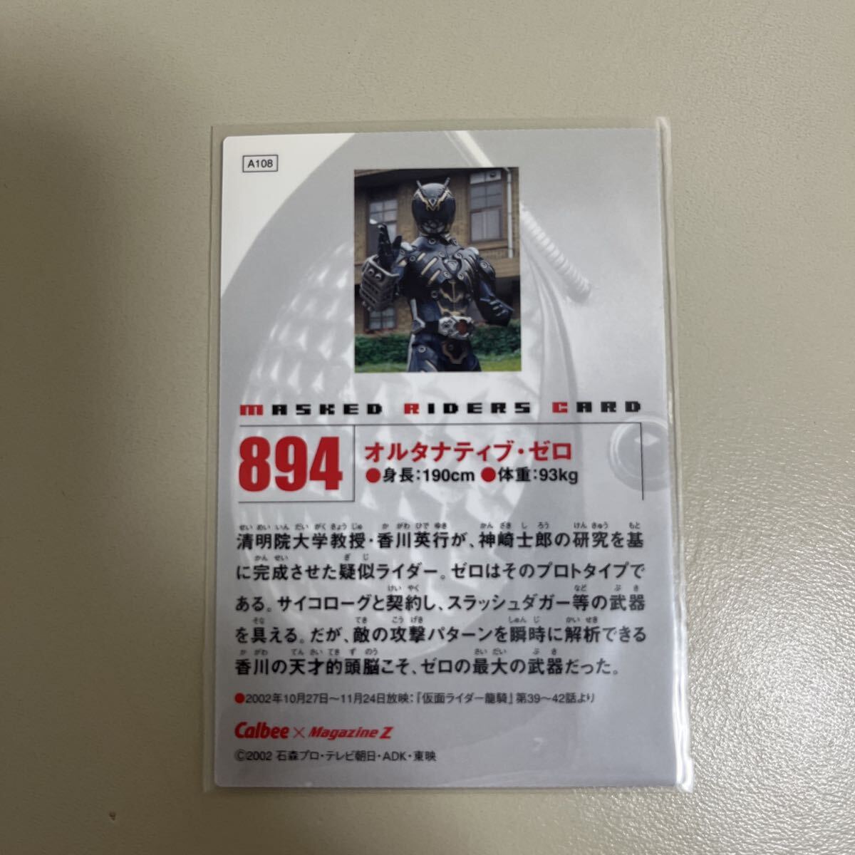 カルビー仮面ライダーカードR 894 オルタナティブ・ゼロ_画像2