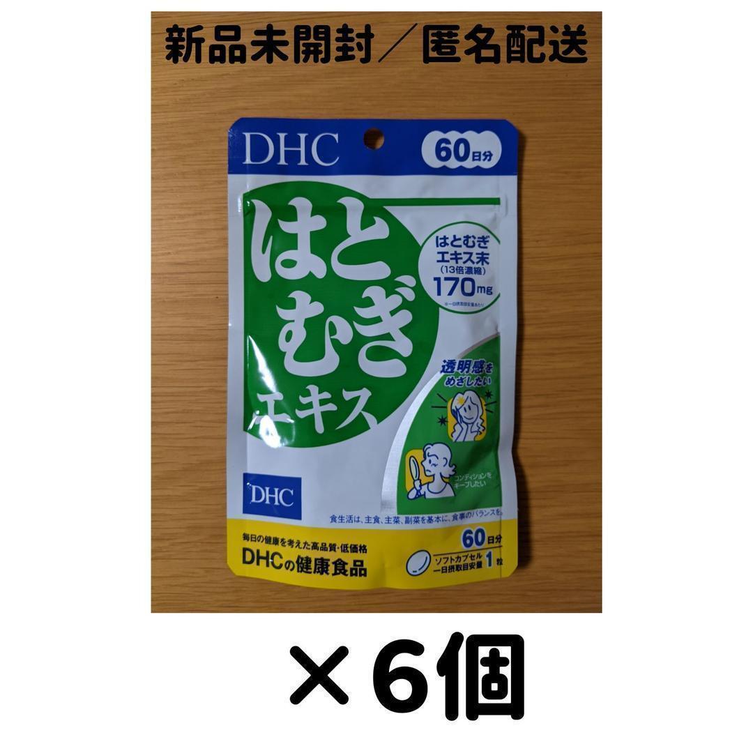 【６個(gè)セット】DHC はとむぎエキス 60日分