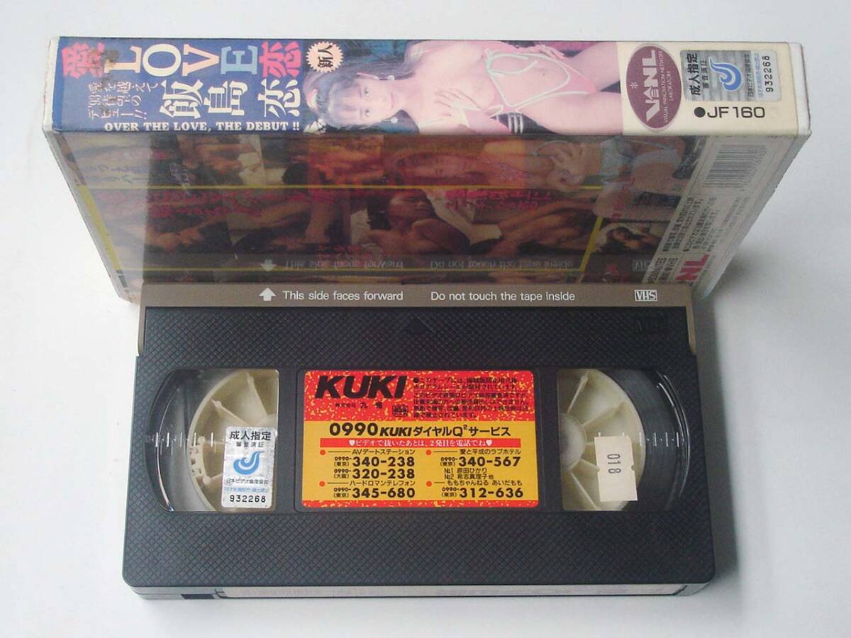 VHS◆飯島戀（新人）　デビュー作品　愛(ài)LOVE戀　VINL KUKI 九鬼　JF-160