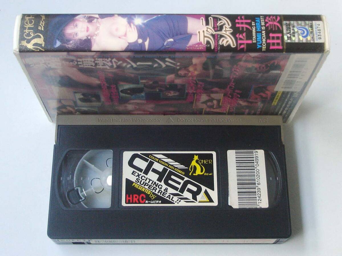 VHS◆平井由美　テクニシャン　エッチアールシー シェール　HRC-179