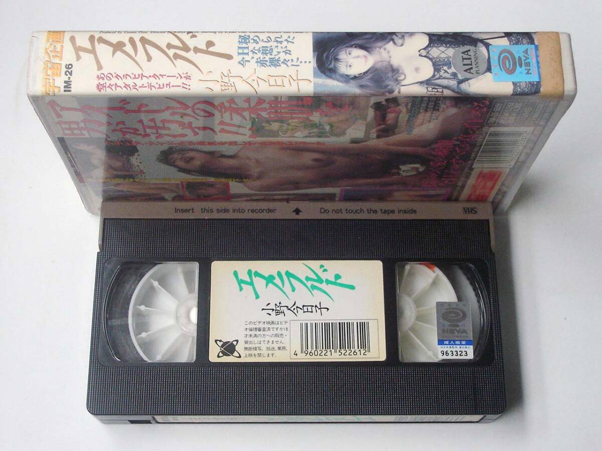 VHS◆小野今日子　エメラルド　宇宙企畫　IM-26