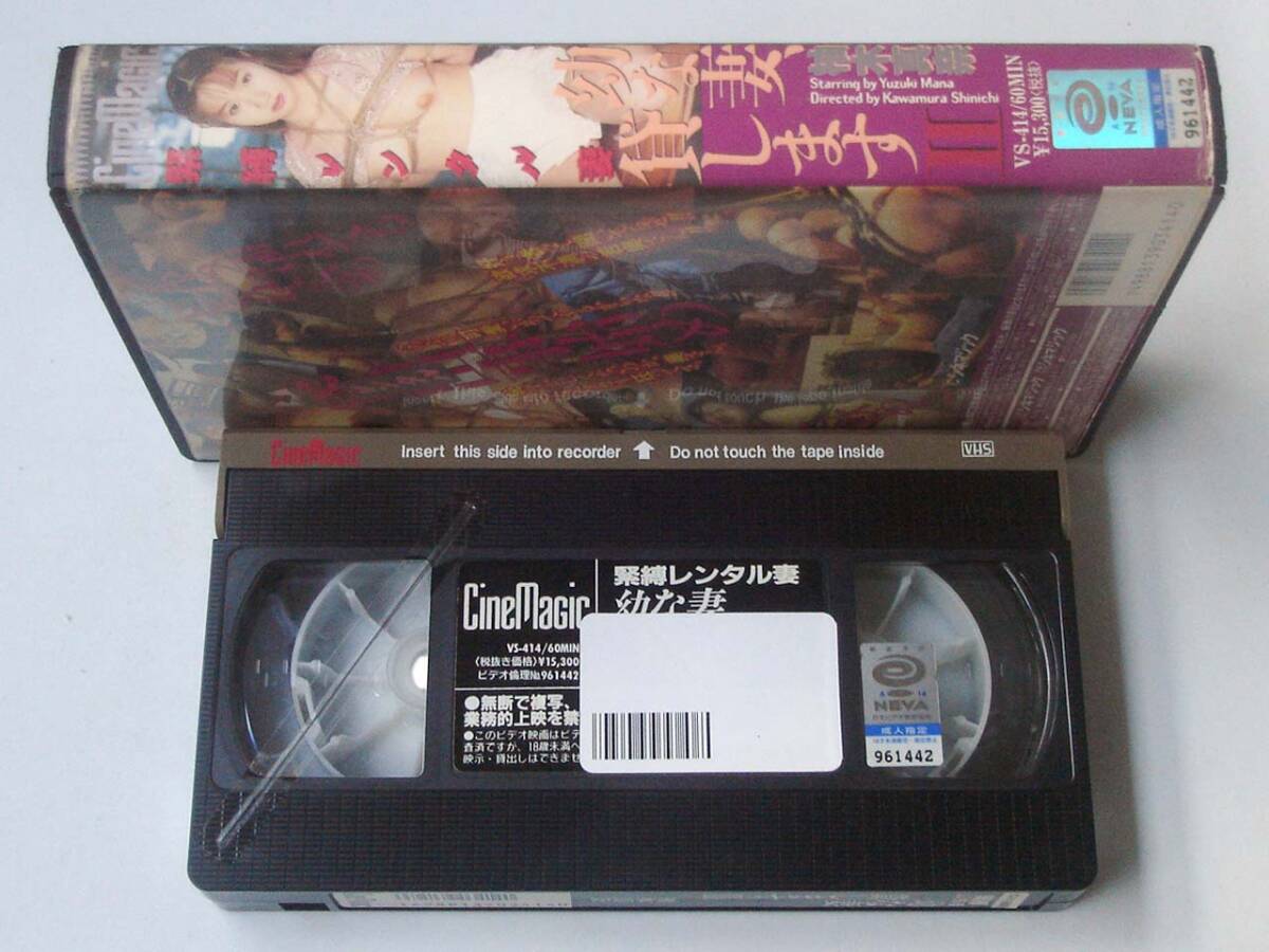VHS◆柚木真奈　幼な妻、貸しますⅡ 緊縛レンタル妻　シネマジック SM　VS-414