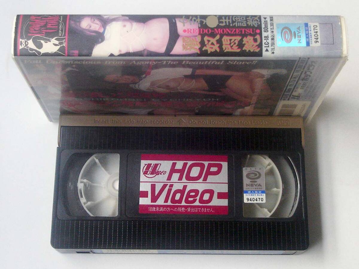 VHS◆調教 麗奴悶絶　ホップビデオ SM　LC-18