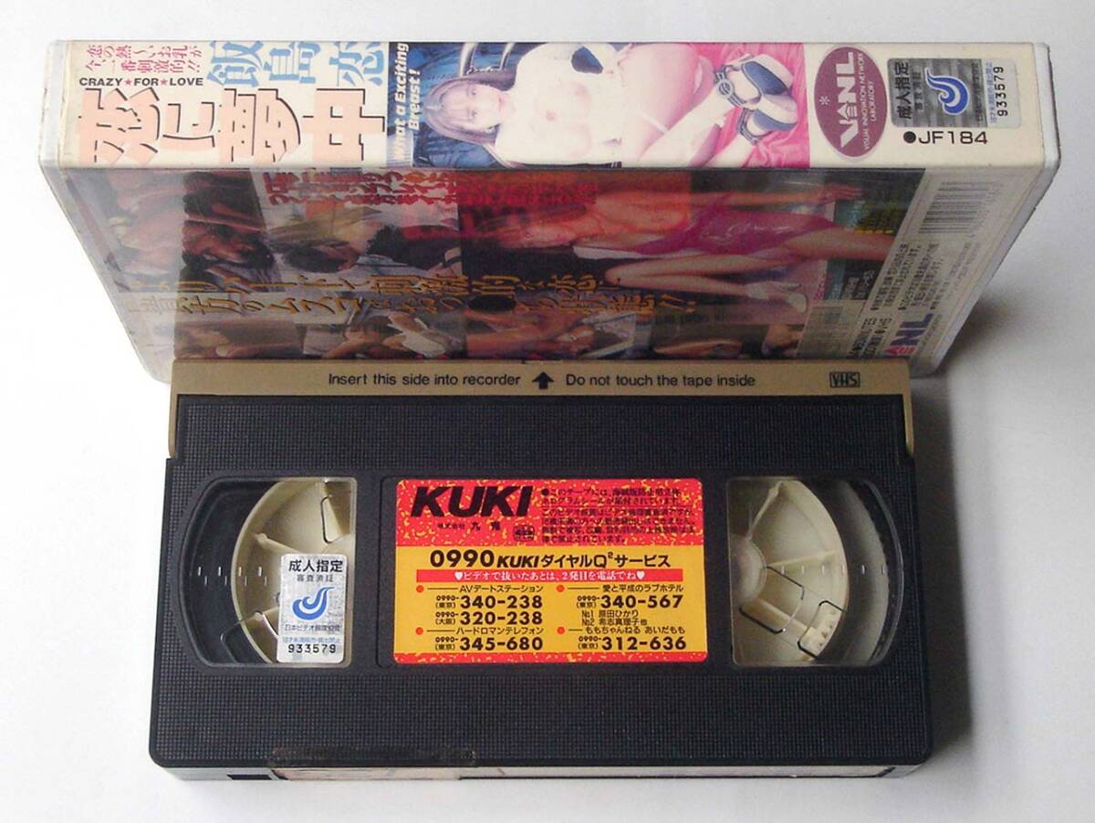 VHS◆飯島戀　戀に夢(mèng)中　VINL KUKI 九鬼　JF-184
