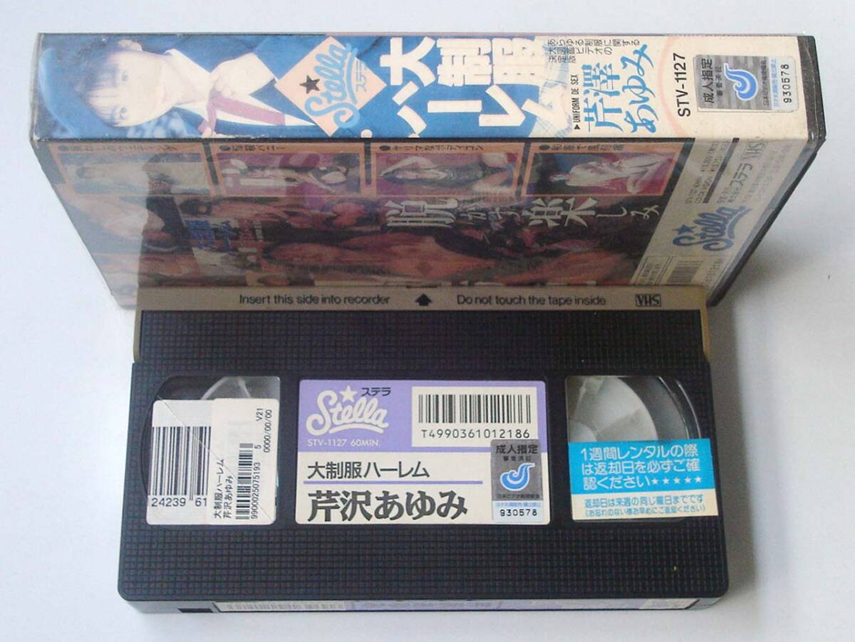 VHS◆芹澤あゆみ　大制服 ハーレム あゆみのコス?プレ六連発！　ステラ　STV-1127