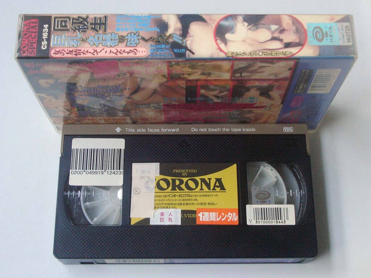 VHS◆矢吹麗（細川麗）他　同級生 巨乳と名器の味くらべ??！女の友情なんて、こんなもの...　コロナ社 CORONA SPECIAL　CS-1634