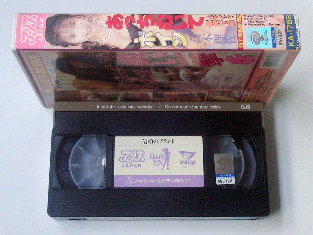 VHS◆高木理佐　あっちむいてボイン ミルクタンクは暴発寸前　アリスJAPAN　KA-1758