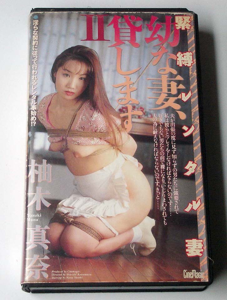 VHS◆柚木真奈　幼な妻、貸しますⅡ 緊縛レンタル妻　シネマジック SM　VS-414
