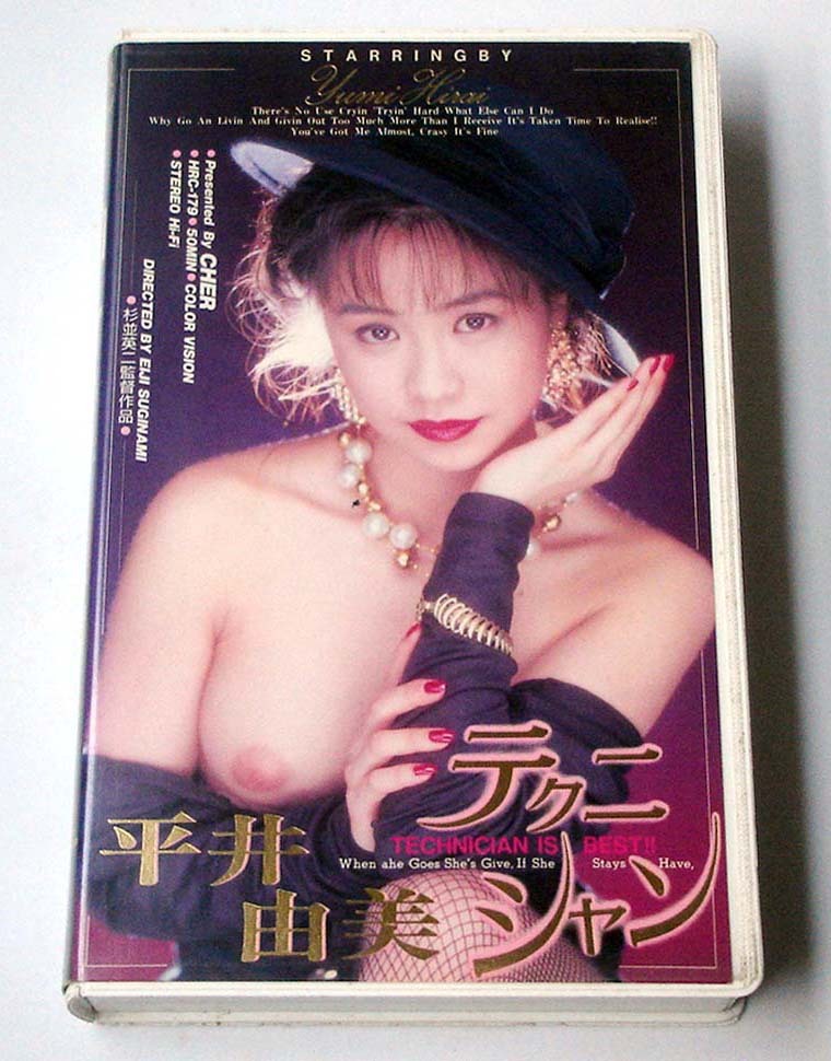 VHS◆平井由美　テクニシャン　エッチアールシー シェール　HRC-179
