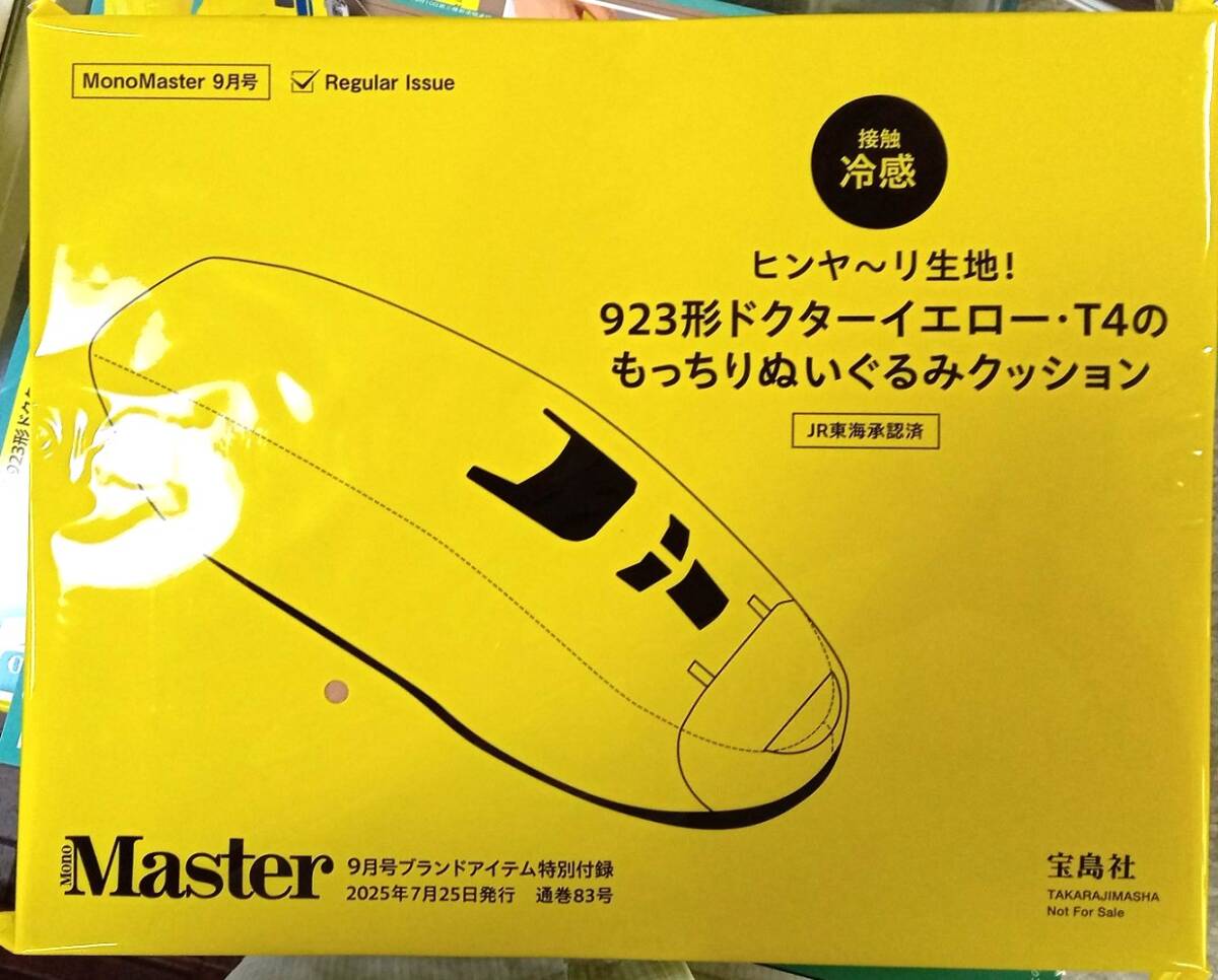 ☆Mono Master モノマスター付録　接觸冷感 ヒンヤ～リ生地！923形ドクターイエロー?T4のもっちりぬいぐるみクッション☆新品未開封品