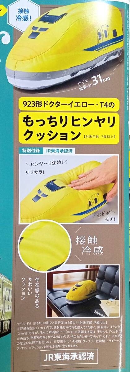 ☆Mono Master モノマスター付録　接觸冷感 ヒンヤ～リ生地！923形ドクターイエロー?T4のもっちりぬいぐるみクッション☆新品未開封品