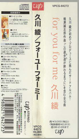 ★久川綾|for you for me フォー・ユー・フォー・ミー|ルージュをひこうよ この遊歩道が終わるまでに|VPCG-84272|1996/03/01_画像5