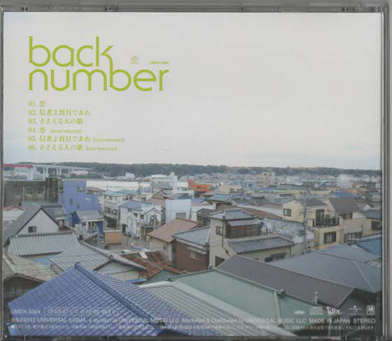 ★back number バックナンバー｜恋｜シングル｜信者よ盲目であれ ささえる人の歌｜UMCK-5364｜2012/03/07_画像3