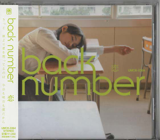 ★back number バックナンバー｜恋｜シングル｜信者よ盲目であれ ささえる人の歌｜UMCK-5364｜2012/03/07_画像1