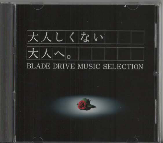 ★大人しくない大人へ。 BLADE DRIVE MUSIC SELECTION｜非売品｜トヨタブレイド発売記念｜シカゴ ベッド・ミドラー｜WQCP-587｜2006年_画像1