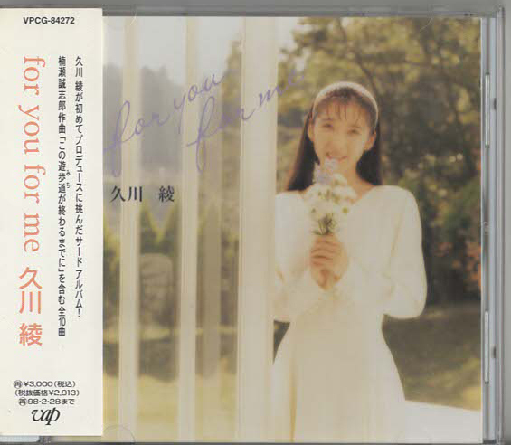 ★久川綾|for you for me フォー・ユー・フォー・ミー|ルージュをひこうよ この遊歩道が終わるまでに|VPCG-84272|1996/03/01_画像1