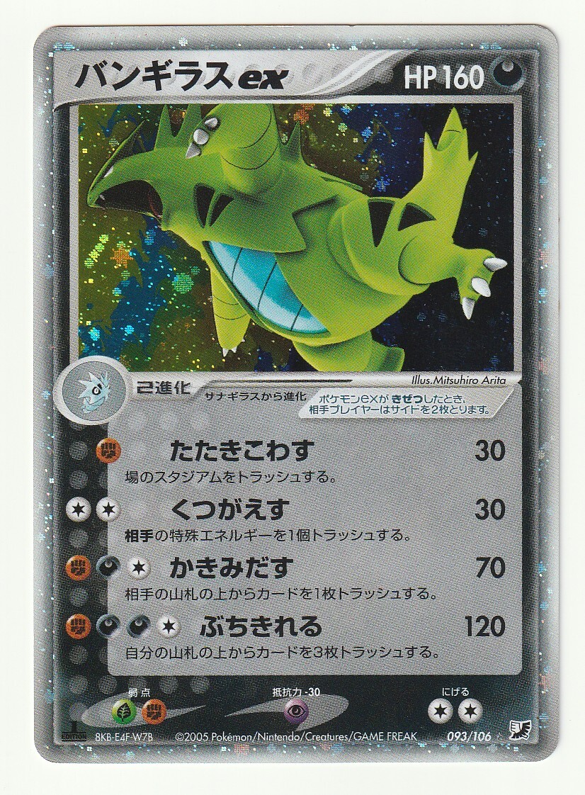 PCG「バンギラスex」(金の空・銀の海 093/106 EDITION入り)キラ_画像1