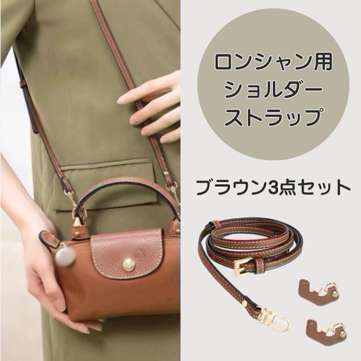 ショルダー Longchamp用 カスタム ストラップ パーツ セット レザー 新品 未使用 ロンシャン用 ブラウン アタッチメント ベルト 調節可能