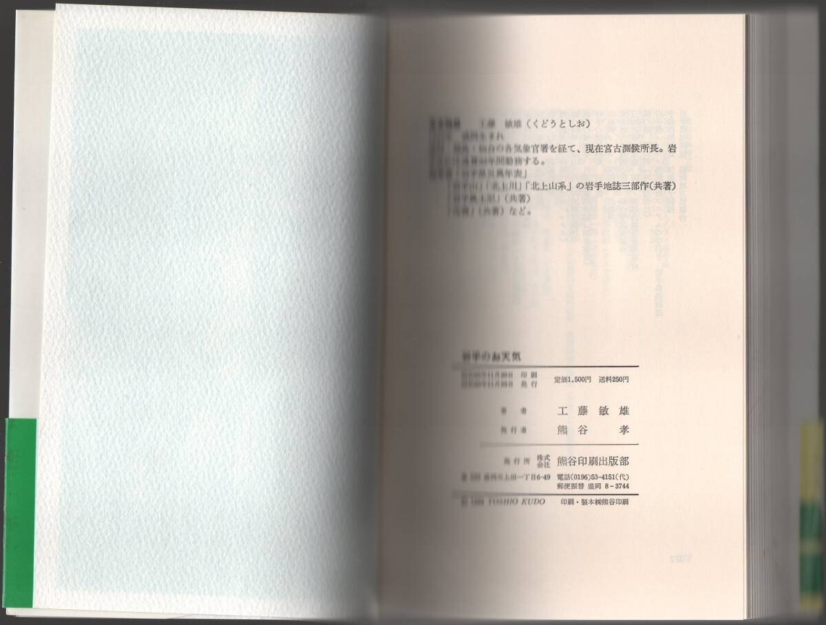 ★岩手のお天気★工藤 敏雄★株式会社 熊谷印刷出版部★クリックポスト★_画像8