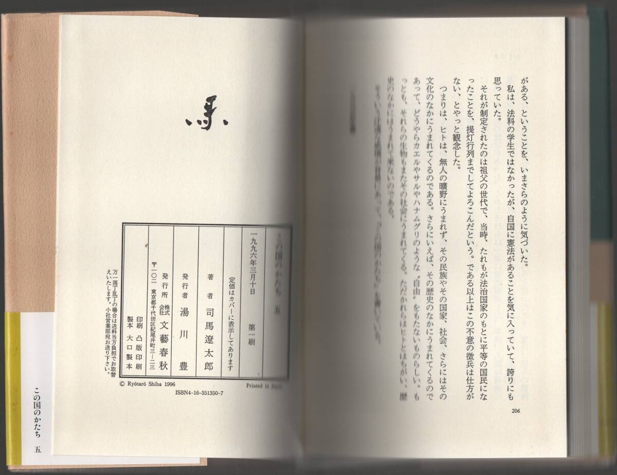 ★この国のかたち 五★司馬 遼太郎★文藝春秋★クリックポスト★_画像5
