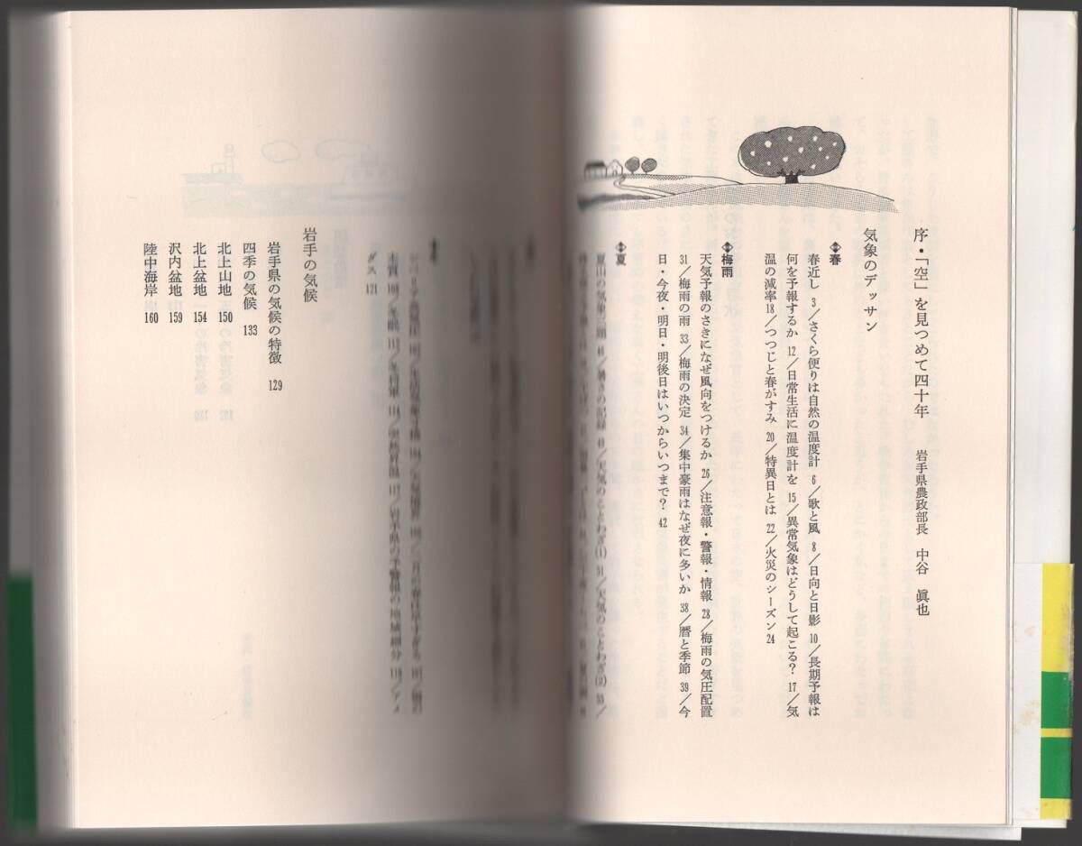 ★岩手のお天気★工藤 敏雄★株式会社 熊谷印刷出版部★クリックポスト★_画像6